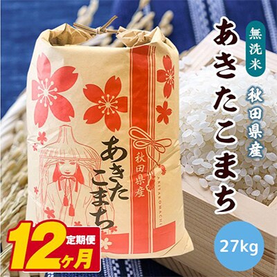 【毎月定期便】秋田県産あきたこまち 無洗米 27kg 全12回