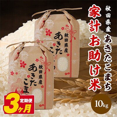 【毎月定期便】秋田県産あきたこまち家計お助け米 10kg(5kg×2袋) 全3回