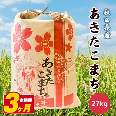 【毎月定期便】秋田県産あきたこまち白米 27kg×1袋 全3回
