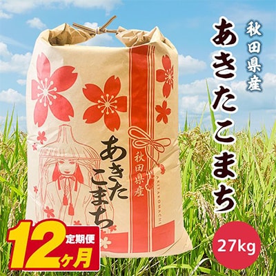 【毎月定期便】秋田県産あきたこまち白米 27kg×1袋 全12回