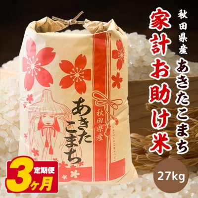 【毎月定期便】あきたこまち家計お助け米27kg全3回