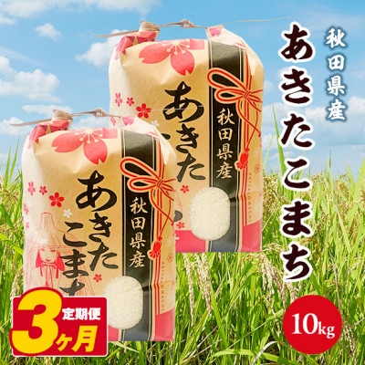 【毎月定期便】秋田県産あきたこまち白米10kg(5kg×2袋)全3回