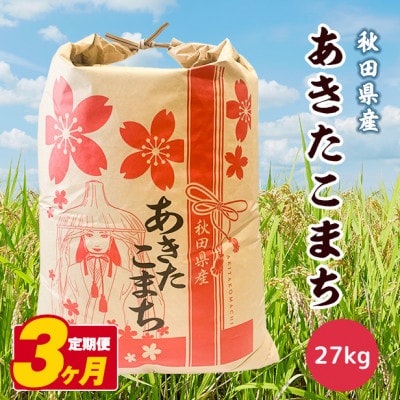 【毎月定期便】秋田県産あきたこまち白米27kg全3回
