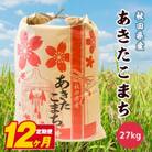 【毎月定期便】秋田県産あきたこまち白米27kg全12回