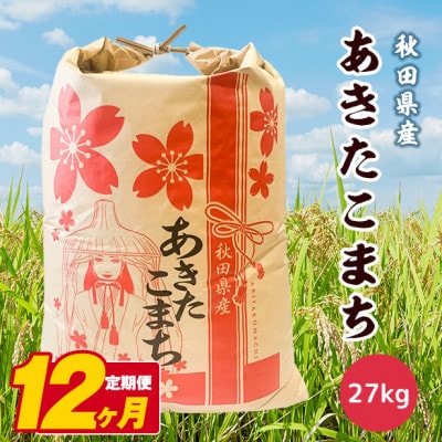 【毎月定期便】秋田県産あきたこまち白米27kg全12回
