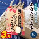 【毎月定期便】秋田県産あきたこまち無洗米5kg全3回