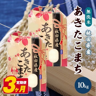 【毎月定期便】秋田県産あきたこまち無洗米10kg(5kg×2袋)全3回