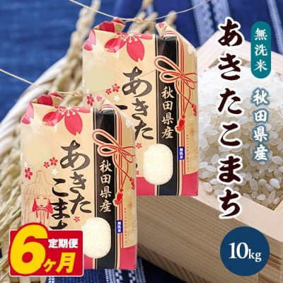 【毎月定期便】秋田県産あきたこまち無洗米10kg(5kg×2袋)全6回