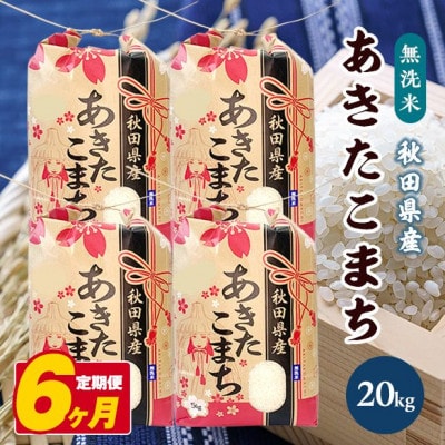 【毎月定期便】秋田県産あきたこまち無洗米20kg(5kg×4袋)全6回