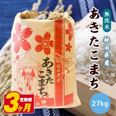 【毎月定期便】秋田県産あきたこまち無洗米27kg全3回