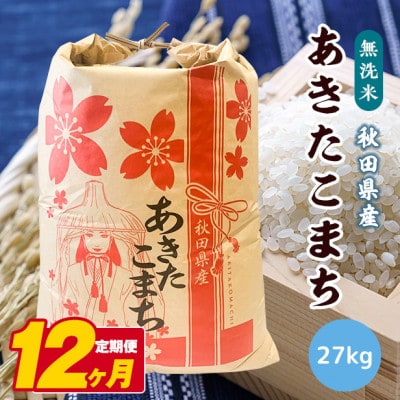 【毎月定期便】秋田県産あきたこまち無洗米27kg全12回