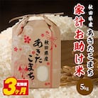 【毎月定期便】秋田県産あきたこまち 家計お助け米(精米)5kg全3回