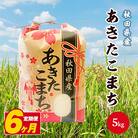 【毎月定期便】秋田県産あきたこまち 白米 5kg全6回