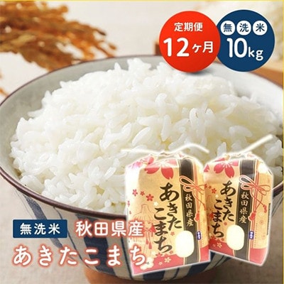 【毎月定期便】秋田県産あきたこまち 無洗米 10kg(5kg×2袋)全12回