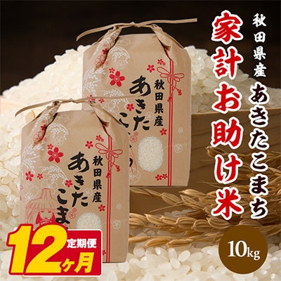 【毎月定期便】秋田県産あきたこまち 家計お助け米 精米10kg(5kg×2袋)全12回