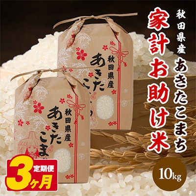 【毎月定期便】秋田県産あきたこまち 家計お助け米 精米10kg(5kg×2袋)全3回