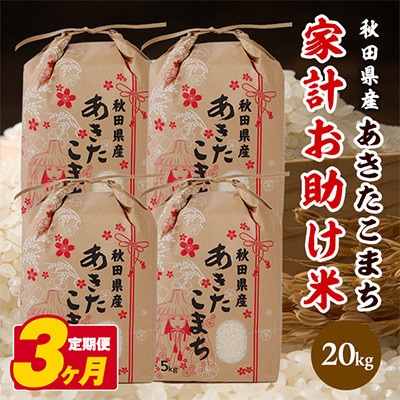 【毎月定期便】秋田県産あきたこまち 家計お助け米 精米20kg(5kg×4袋)　全3回