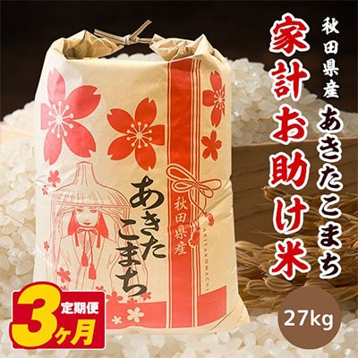 【毎月定期便】秋田県産あきたこまち 家計お助け米(精米)27kg全3回