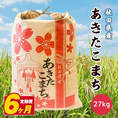 【毎月定期便】秋田県産あきたこまち 白米 27kg全6回