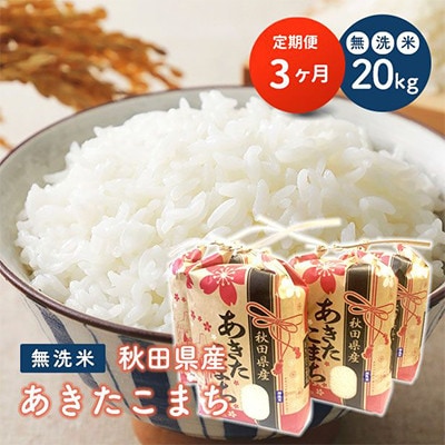 【毎月定期便】秋田県産あきたこまち 無洗米 20kg(5kg×4袋)全3回