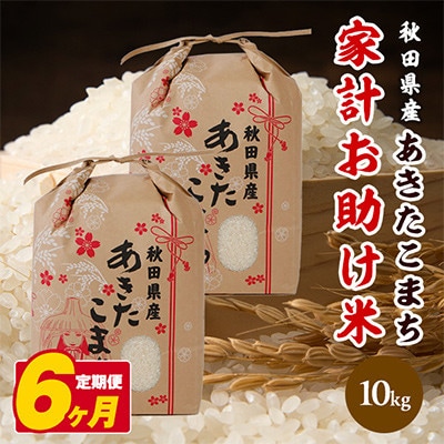 【毎月定期便】秋田県産あきたこまち 家計お助け米 精米10kg(5kg×2袋)全6回