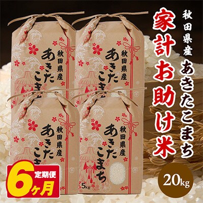 【毎月定期便】秋田県産あきたこまち 家計お助け米 精米20kg(5kg×4袋)全6回