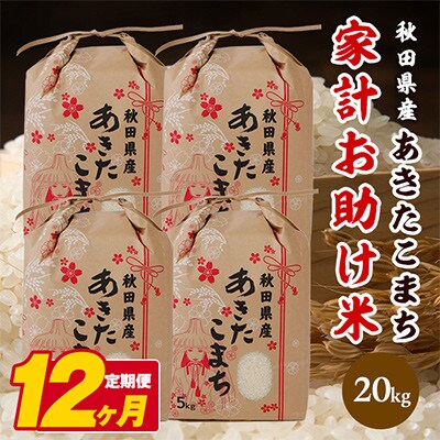 【毎月定期便】秋田県産あきたこまち 家計お助け米 精米20kg(5kg×4袋)　全12回