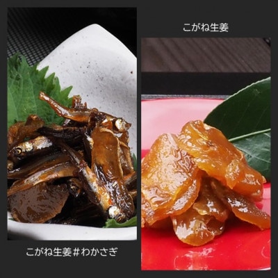 【畑の佃煮】国産生姜のみを使用した佃煮!「こがね生姜」「こがね生姜#わかさぎ」満喫セット