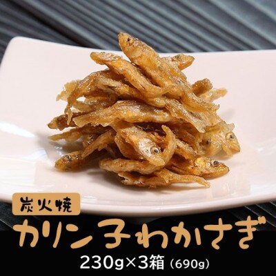 【秋田名産】八郎湖産・獲れたて新鮮なわかさぎのみを使用 炭火焼カリン子わかさぎ(230g×3箱)