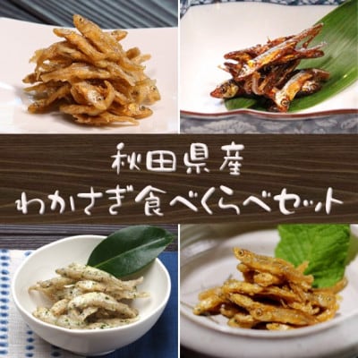 【秋田名産】八郎湖産・獲れたて新鮮なわかさぎのみを使用　わかさぎ佃煮食べくらべ4種セット!