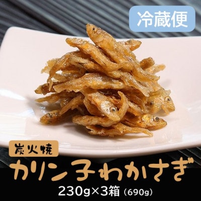 冷蔵便【秋田名産】八郎湖産・獲れたて新鮮なわかさぎのみを使用　炭火焼カリン子わかさぎ(230g×3)