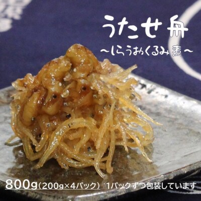【秋田名産】うたせ舟～しらうおくるみ煮～(200g×4パック)
