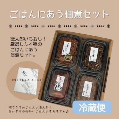 冷蔵便【秋田の佃煮 徳太郎】ごはんにあう佃煮セット