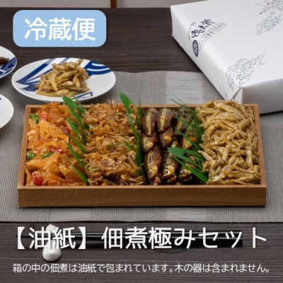 冷蔵便　秋田の佃煮 徳太郎　食べ応え満点!【油紙】佃煮極みセット