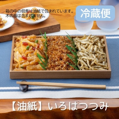 冷蔵便　秋田の佃煮　徳太郎【油紙】いろはつつみ