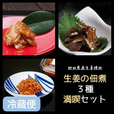 冷蔵便【秋田県産生姜使用】生姜の佃煮シリーズ!3種満喫セット