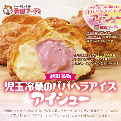 児玉冷菓のババヘラアイス アイシュー(アイス・シュークリーム)8個セット