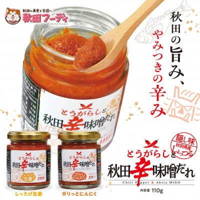 『とうがらしと秋田辛味噌だれ』 【しったげ生姜】【ガリっとにんにく】各2個セット(計4個)