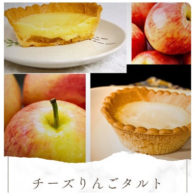 チーズりんごタルト10個セット