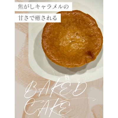 キャラメルベイクドチーズケーキ9個セット