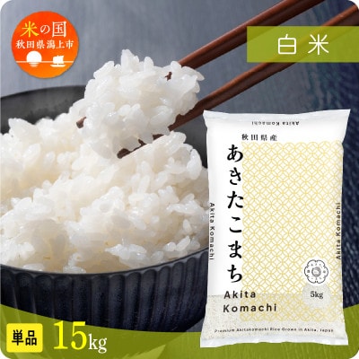 【ふるさと納税】米 令和7年産 秋田県産あきたこまち 白米 精米 15kg 人気【秋田のこまち農場】