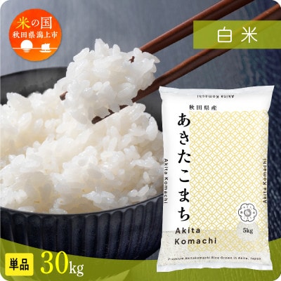 【ふるさと納税】米 令和7年産 秋田県産あきたこまち 白米 精米 30kg 人気【秋田のこまち農場】