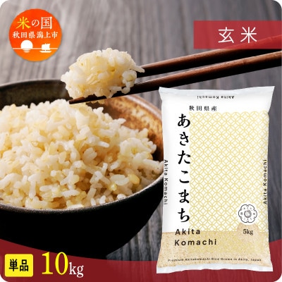 【ふるさと納税】米 令和7年産 秋田県産 あきたこまち 玄米 10kg 人気【秋田のこまち農場】