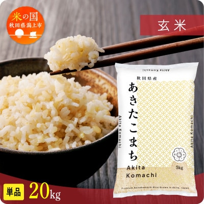 【ふるさと納税】米 令和7年産 秋田県産 あきたこまち 玄米 20kg 人気【秋田のこまち農場】