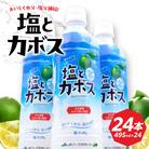 塩とカボス　495ml×24本_I02059