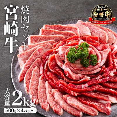宮崎牛網焼き用・焼肉用セット(2kg) 　特産品番号285