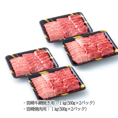 宮崎牛網焼き用・焼肉用セット(2kg) 　特産品番号285