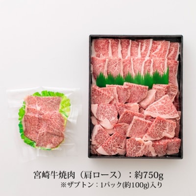 宮崎牛肩ロース焼肉　特産品番号385