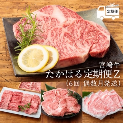 『定期便』宮崎牛たかはる定期便Z(6回:偶数月発送)　特産品番号402