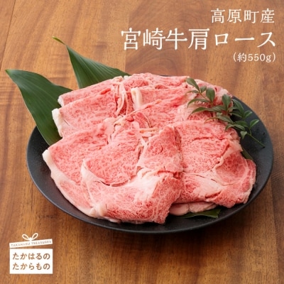 高原町産 宮崎牛肩ロース　特産品番号384